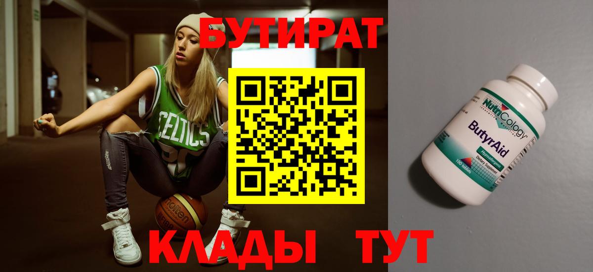 Бутират 99% Киров
