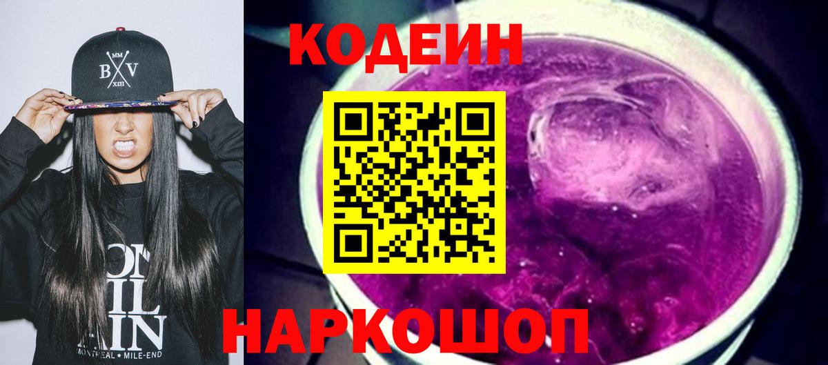 Кодеин Purple Drank Киров