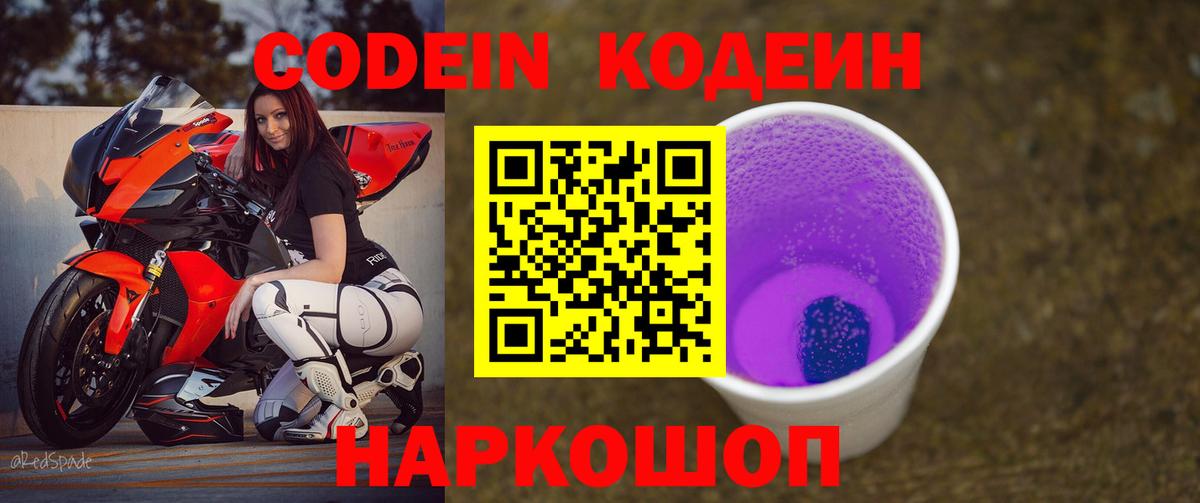 Кодеин Purple Drank  Кодеин напиток Lean (лин)  Киров  Вход с VPN 
